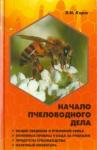 Корж Валерий Николаевич Начало пчеловодного дела