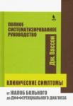 Вассон Дж. Клинические симптомы:от жалоб больного (Тверд.)