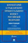 Туманова Лидия Владимировна Комментарий к ГПК РФ (постатейный).3изд