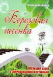 Кольяшкин Михаил Александрович Березовая песенка: песни для детей в сопровож.форт