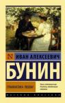 Бунин Иван Алексеевич Грамматика любви