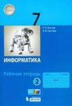 Босова Людмила Леонидовна Информатика 7кл ч2 [Рабочая тетрадь] ФГОС