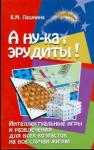 Пашнина Вера Михайловна А ну-ка,эрудиты!Интеллектуальные игры и развлечен.