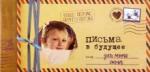Мишина Светлана Альбом 12л "Письма в будущее для моего сына"