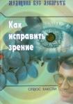 Хаксли Олдос Как исправить зрение (изд. 3)