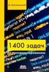 Златопольский Дмитрий Михайлович 1400 задач по программированию