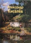 Васильева Наталья Викторовна Киселев