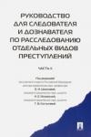 Костылева Галина Владимировна Руководство для следователя и дознавателя.Ч.2