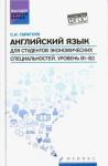 Гарагуля Сергей Иванович Английский язык для студ.эконом.спец.Уровень В1-В2