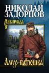 Задорнов Николай Павлович Амур-батюшка