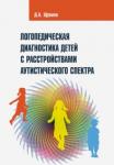 Щукина Дарья Антоновна Логопедич.диагност.детей с расстр.аутистич.спектра