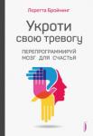 Бройнинг Лоретта Грациано Укроти свою тревогу