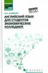 Агабекян Игорь Петрович Английский язык для студентов экономич. колледжей