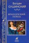 Сушинский Богдан Иванович Французский поход