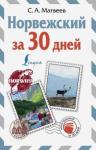 Матвеев Сергей Александрович Норвежский за 30 дней