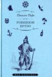 Дефо Даниель Робинзон Крузо