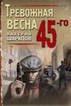 Шарапов В. Тревожная весна 45-го