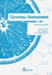 Чернов Николай Николаевич Основы биохимии. Учебное пособие