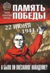 Драбкин Артем Владимирович 22 июня 1941 г. А было ли внезапное нападение?