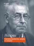 Годованец Юрий Анатольевич Назови. Самоучитель игры в книгу