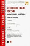 Иногамова-Хегай Людмила Валентиновна Уголовное право России.Части общая и особенн.2изд