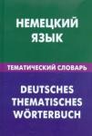 Венидиктова Нина Ивановна Немецкий язык. Тематический словарь