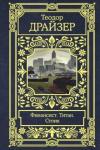 Драйзер Теодор Финансист. Титан. Стоик