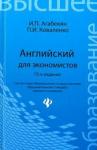 Агабекян Игорь Петрович Английский для экономистов. Учебное пособие