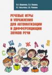 Шарапова Ольга Александровна Речев.игры и упражн.для автомат.и дифференц.звуков