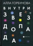 Горбунова Алла Глебовна Внутри звездопада