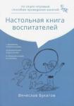 Букатов Вячеслав Михайлович Настольная книга воспитателей по соц-игровым спос