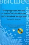 Денисов Владимир Викторович Нетрадиционные и возобновляемые источники энергии