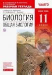 Агафонова Инна Борисовна Общая биология 11кл [Р/т+ЕГЭ] баз. ур. Вертикаль