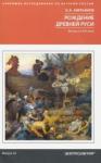 Аверьянов Константин Александрович Рождение Древней Руси. Взгляд из XXI века