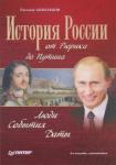 Анисимов Евгений Викторович История России от Рюрика до Путина.Люди.События...