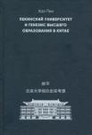 Хао Пин Пекинский университет и генезис высшего образовани