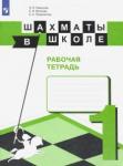 Уманская Эльвира Энзировна Шахматы в школе. 1-й год обуч. Рабочая тетрадь