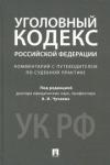 Чучаев Александр Иванович Комментарий к УК РФ.Научно-практич