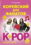 Ан Ен Чжун Корейский для фанатов K-POP
