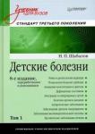 Шабалов Николай Павлович Детские болезни.Т.1.Учебник для вузов.8изд