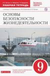 Латчук Владимир Николаевич ОБЖ 9кл [Р/т] Вертикаль