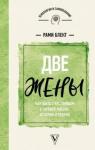 Блект Рами Две жены. Как быть счастливым в личной жизни