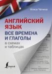 Чечина Алиса Английский язык. Все времена и глаголы в схемах