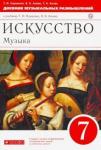 Науменко Татьяна Ивановна Музыка 7кл [Дневник музык. размышлений] Вертикаль