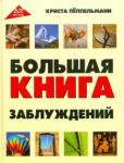 Пеппельманн Криста Большая книга заблуждений