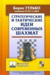 Гулько Борис Францевич Стратегические и тактические идеи современных шахм