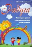 Кольяшкин Михаил Александрович Радуга: песни для детей в сопровождении фортепиано