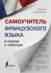 Костромин Георгий Васильевич Самоучитель французского языка в схемах и таблицах