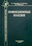 Белозеров Евгений Степанович Инфекционные болезни (Изд. 9)