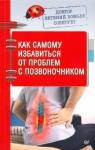 Божьев Евгений Николаевич Доктор Е.Божьев советует.Как изб.от пр.с позвоноч